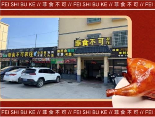 菲食不可农庄(龙门永汉店)