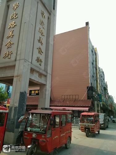 学院路美食街