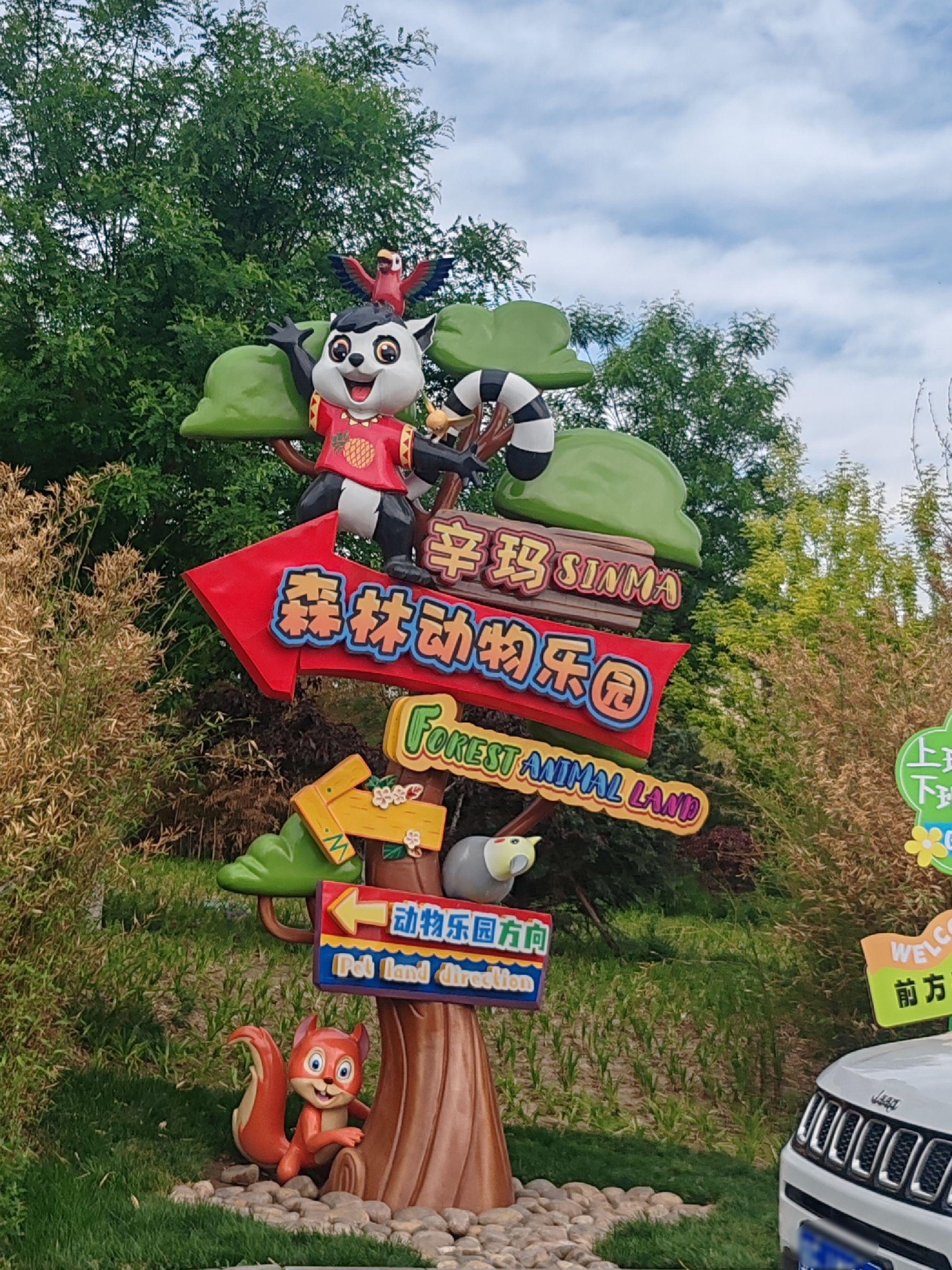 辛玛森林动物乐园