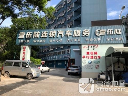 壹伍陆连锁汽车维修美容(创业一路店)