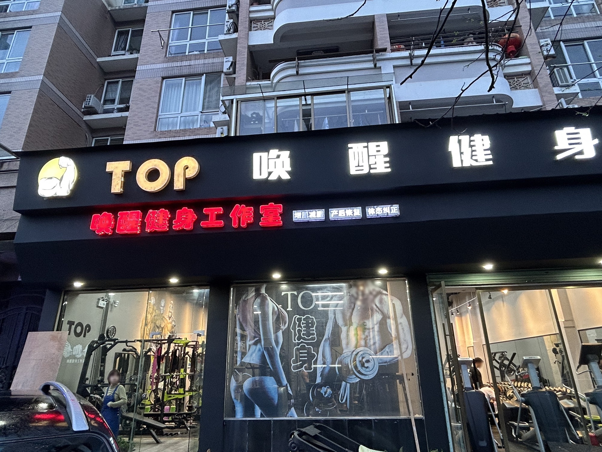 唤醒健身工作室(大自然店)