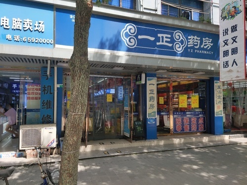 一正药房(陶山店)