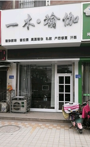 一木瑜伽(仲容店)