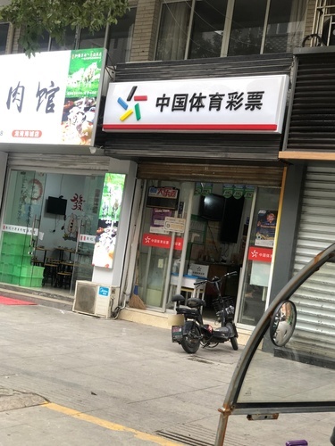 中国体育彩票(海城路店)