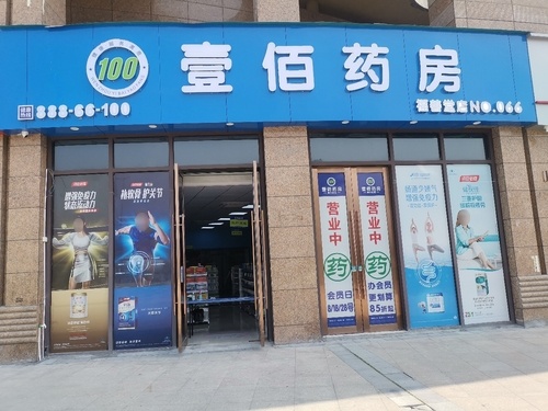 壹佰药房(福善堂店)