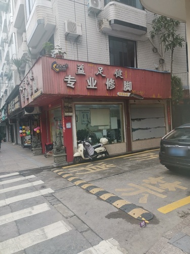 益足健专业修脚(飞龙路店)