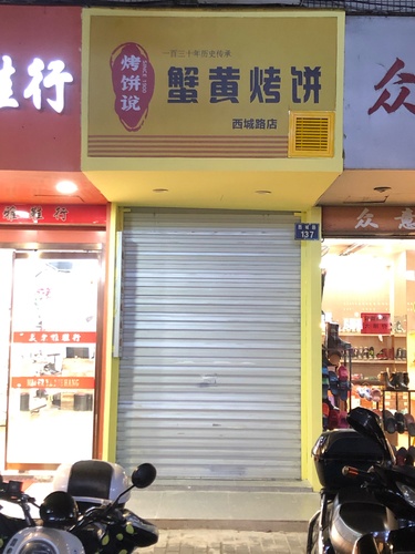 蟹黄烤饼·西城路店