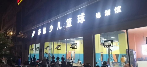 泰格少儿篮球馆(锦湖大厦店)