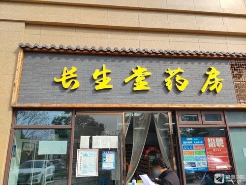 长生堂(福龄堂店)