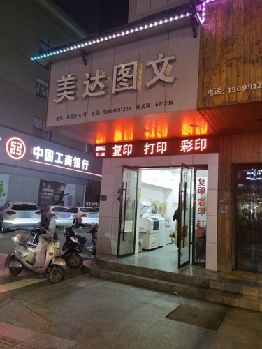 美达图文(文成侨联大楼店)