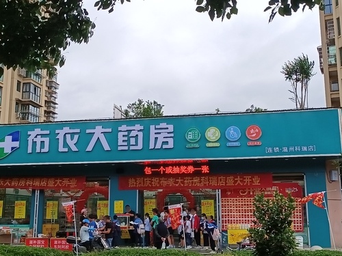 布衣大药房(温州科瑞店)