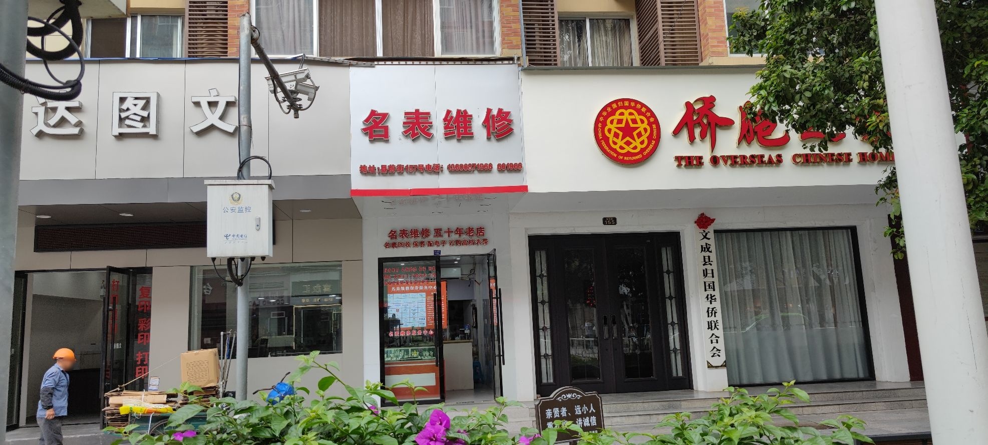 名表维修(文成侨联大楼店)