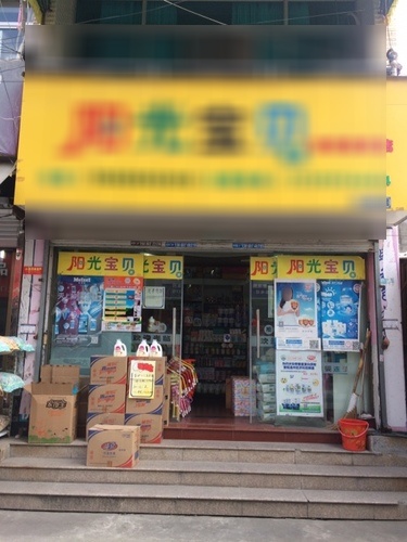 阳光宝贝母婴用品店