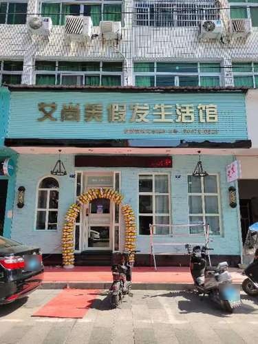 艾尚美假发生活馆(银雁花园店)