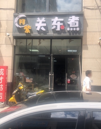 阿紫关东煮(颐和上书园店)