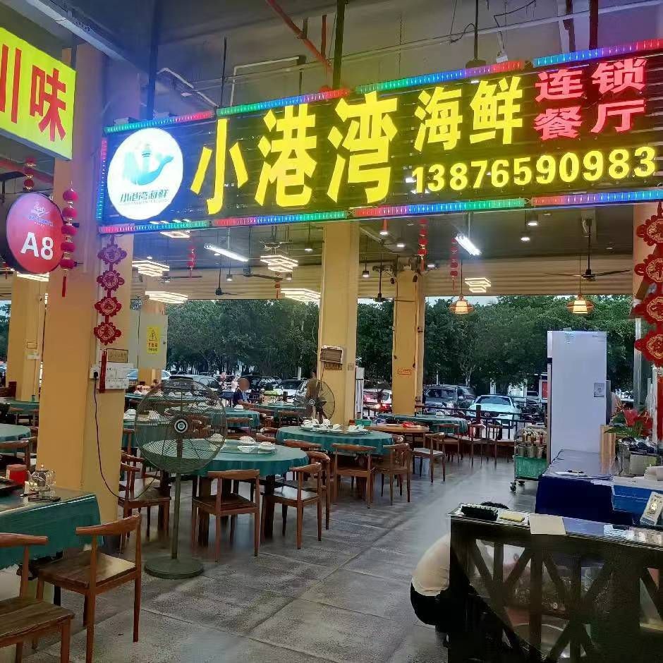 三亚小港湾海鲜连锁餐厅(火车头店)