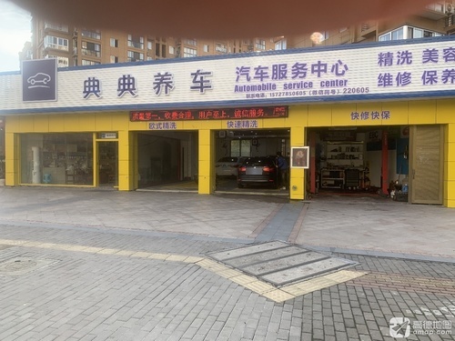 典典养车汽车服务(泰顺店)