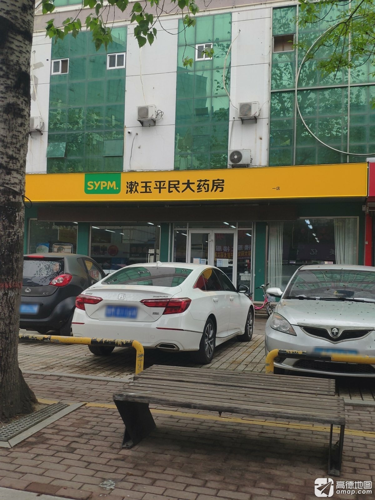 漱玉平民大药房(一店)