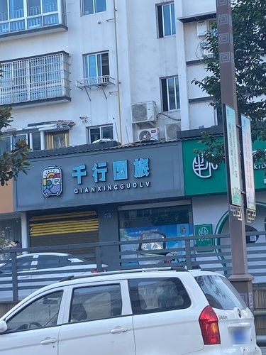 千行国旅(蝶翠华庭店)