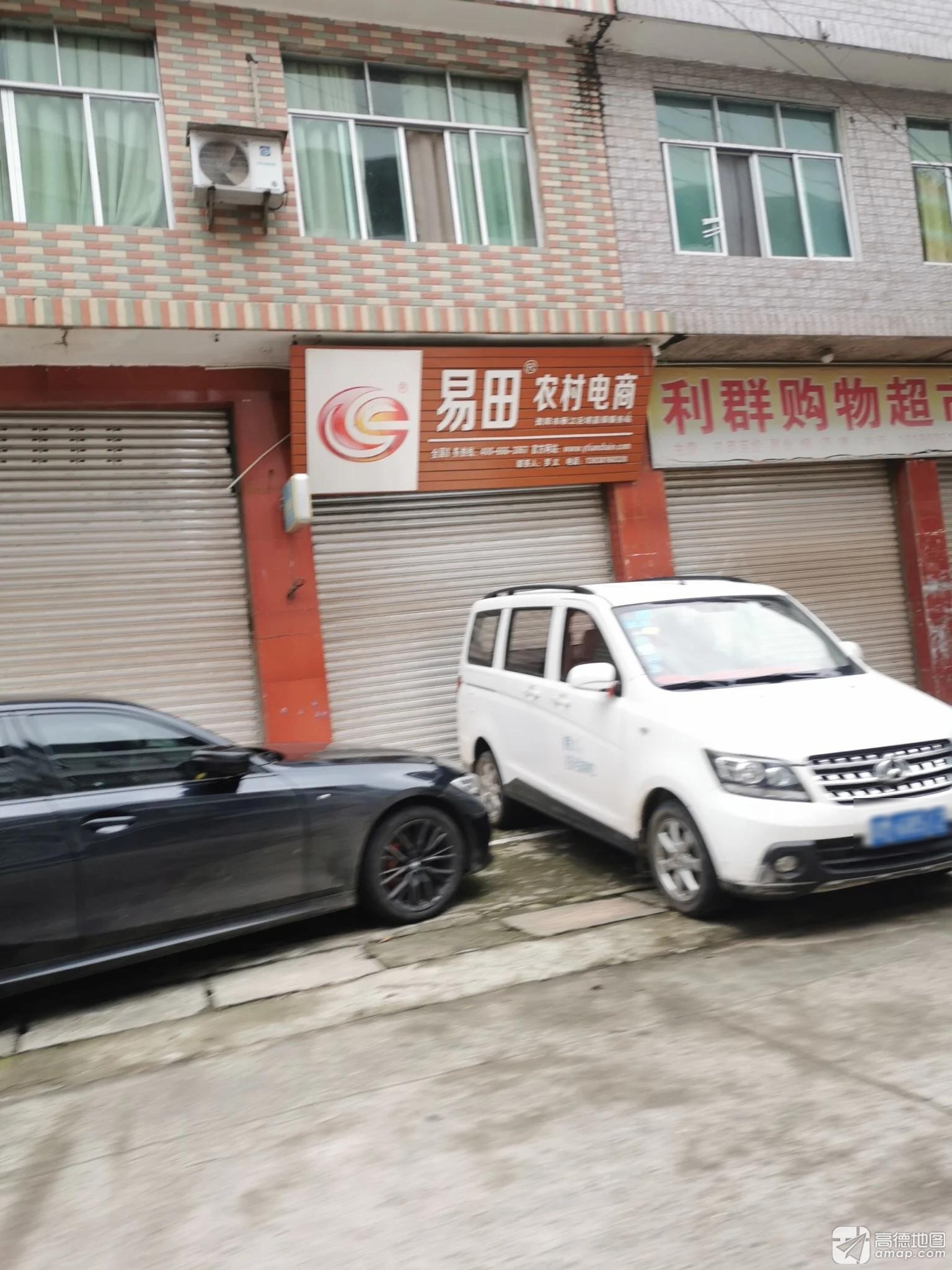 易田农村电商(资资路店)