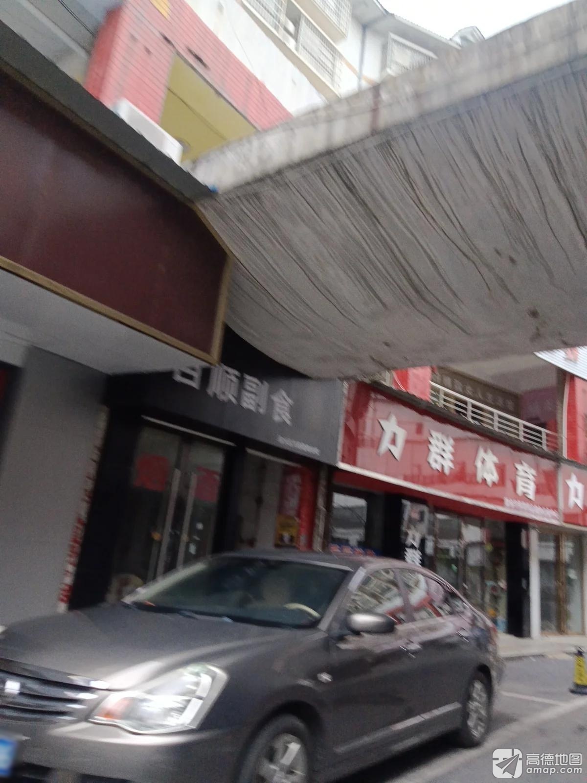 力群体育(洪客隆小区店)