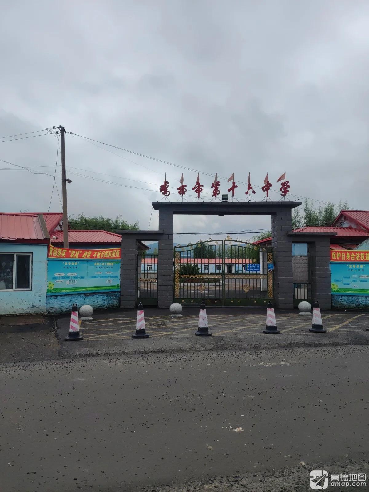 鸡西市第十六中学
