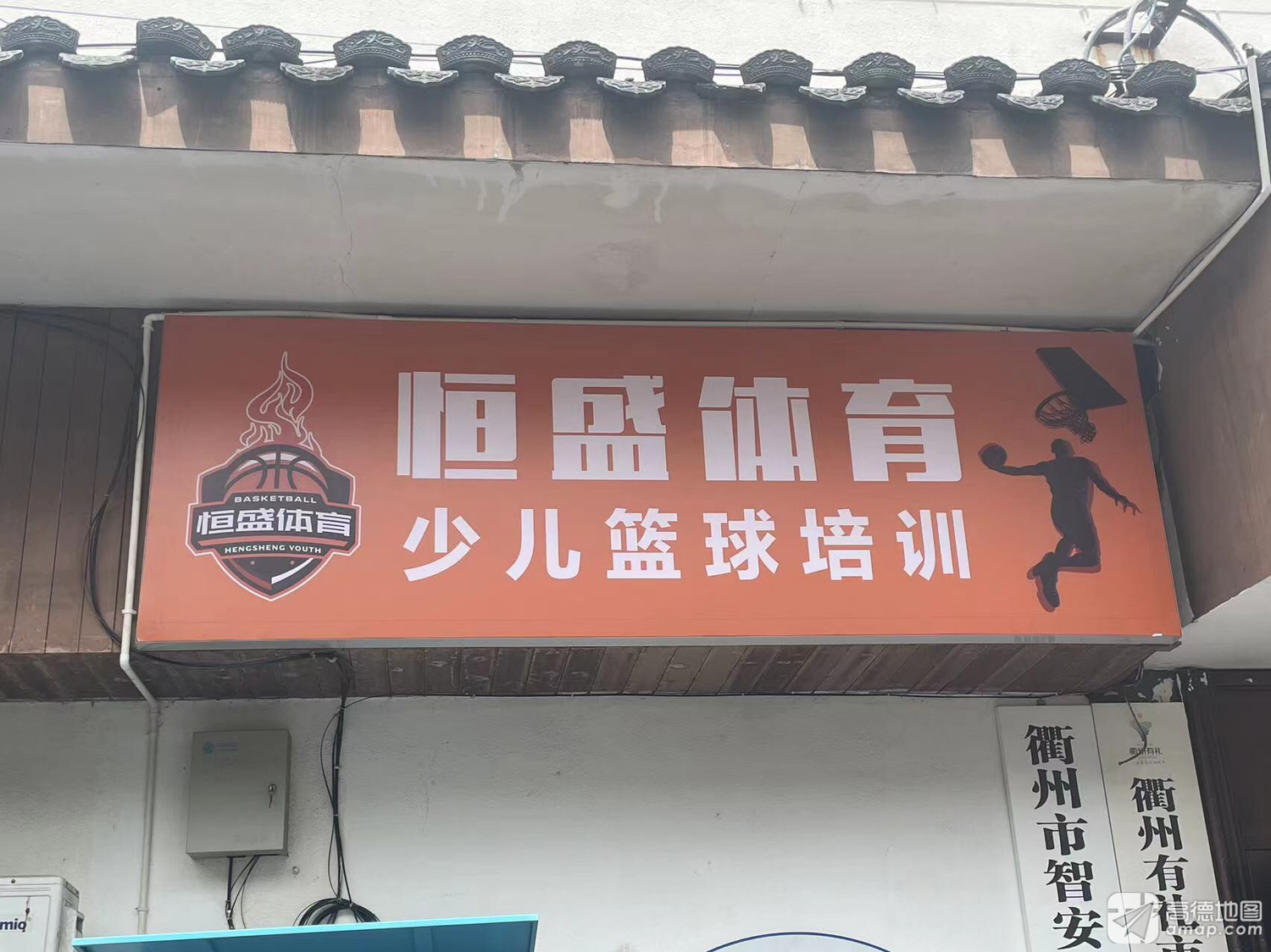 恒盛体育少儿篮球培训