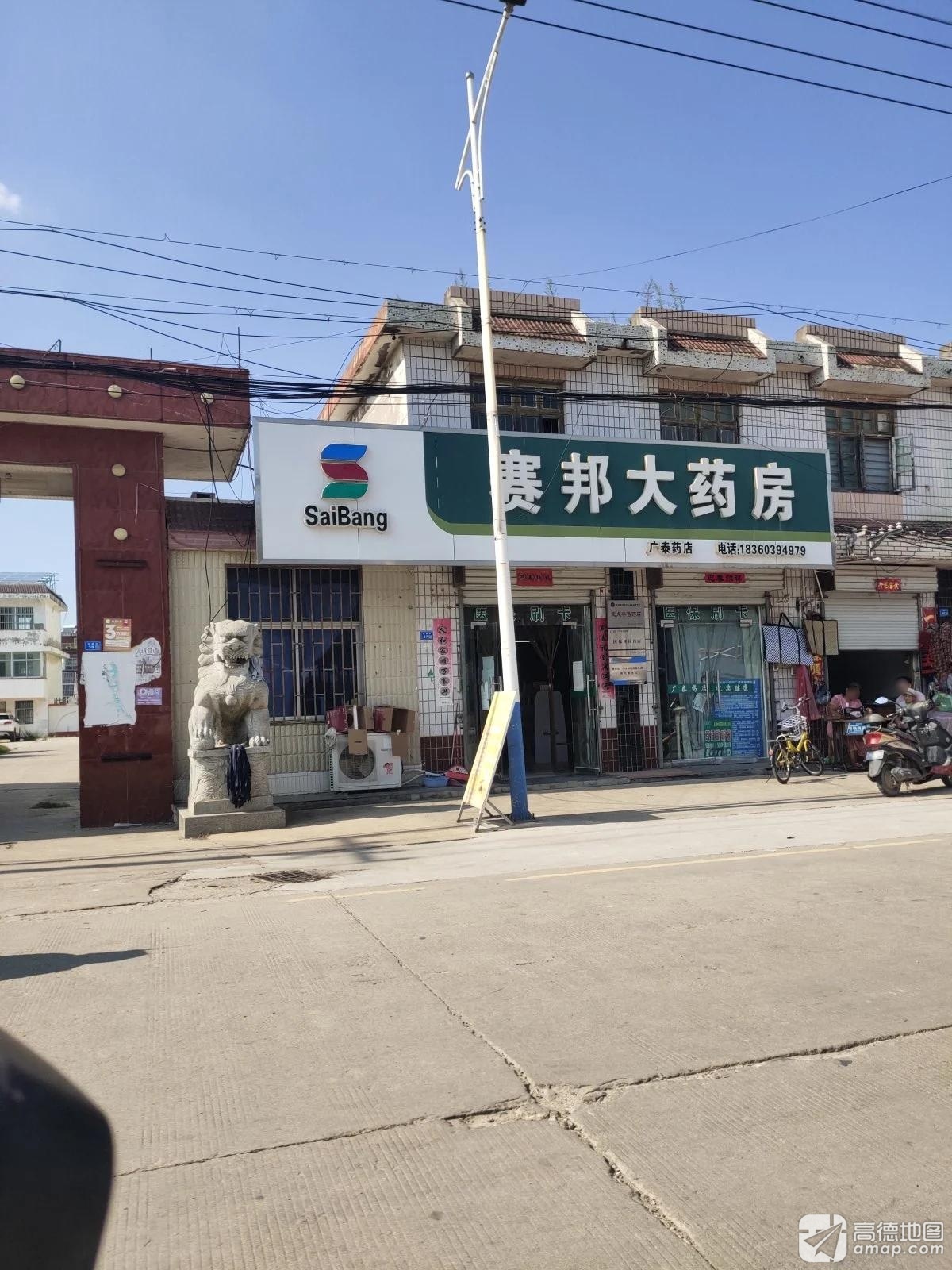 广泰药店