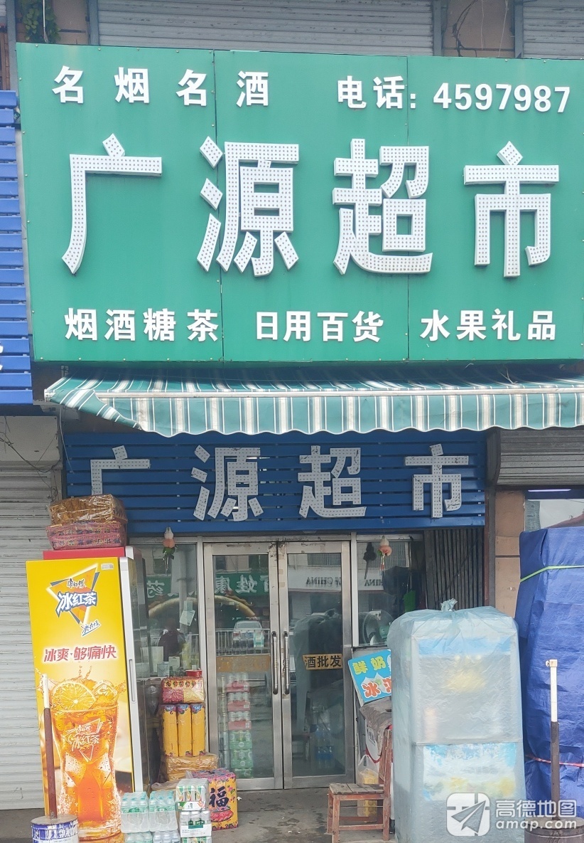 广源超市(萨大中路店)