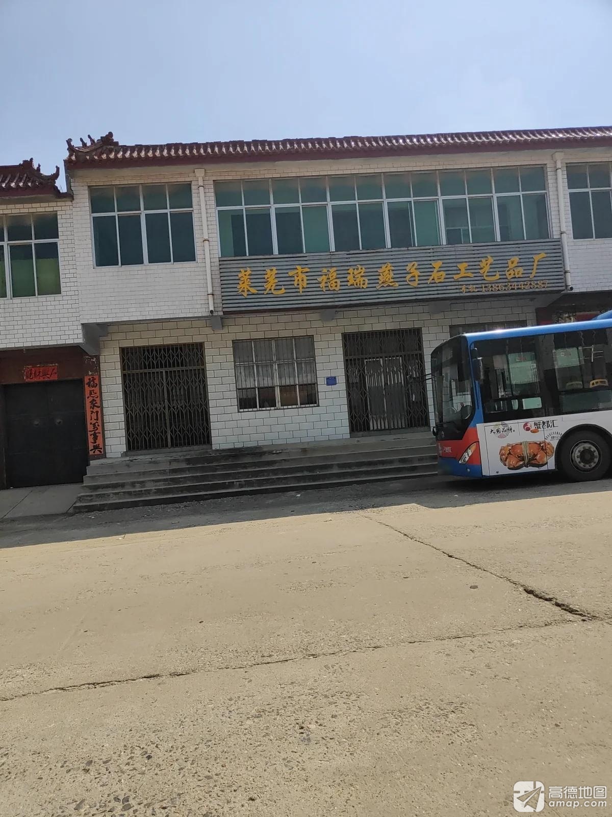 莱芜市福瑞燕子石工艺品厂