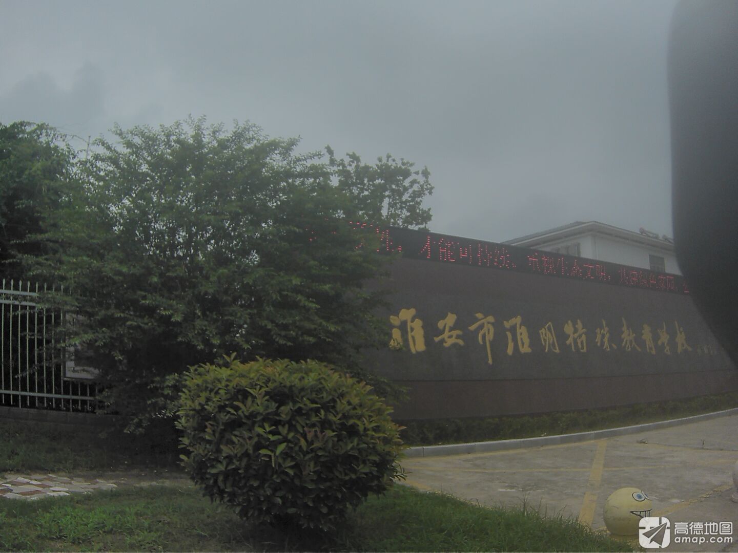 淮安市淮阴特殊教育学校