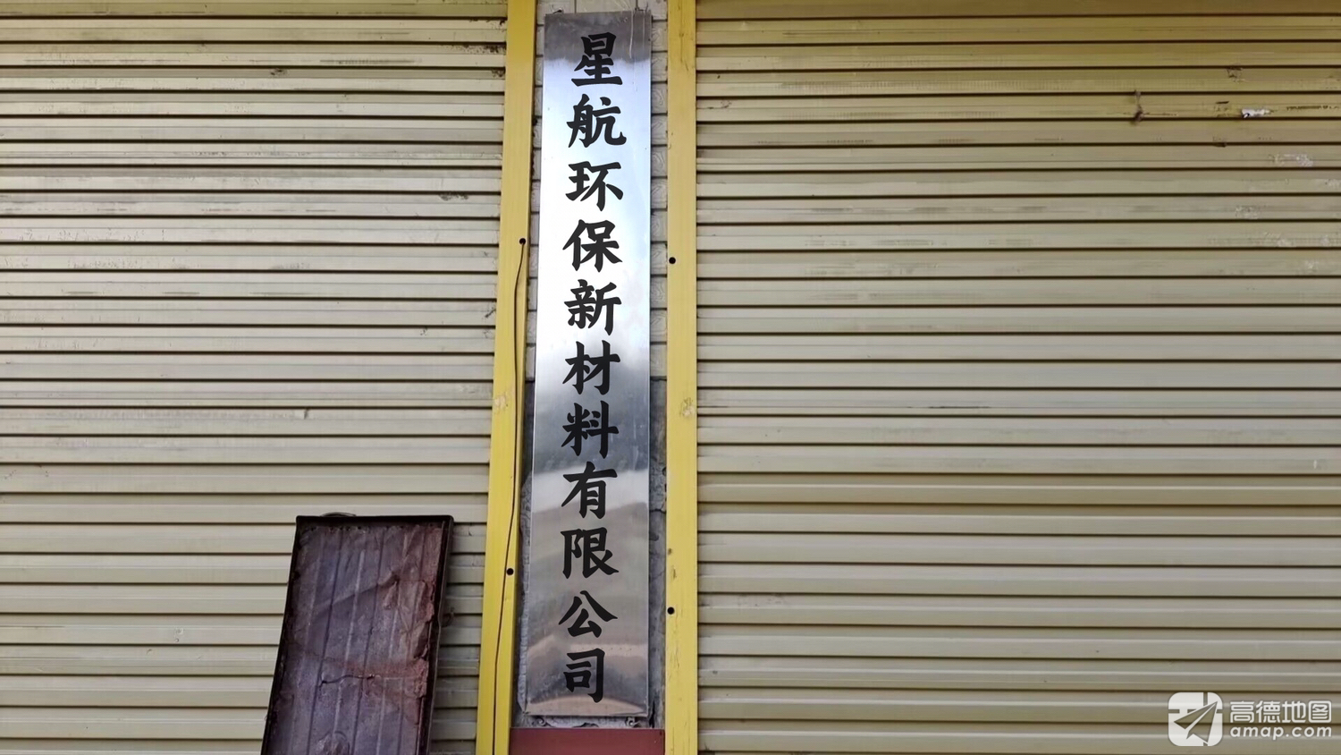 汶川星航环保新材料有限公司