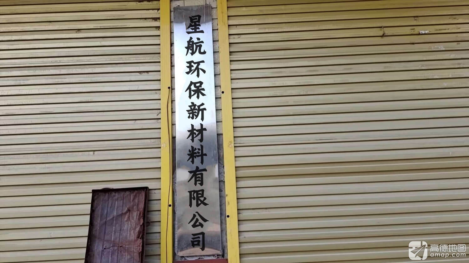 汶川星航环保新材料有限公司