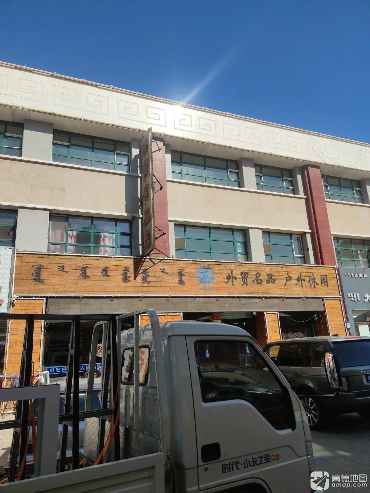 外贸名品店