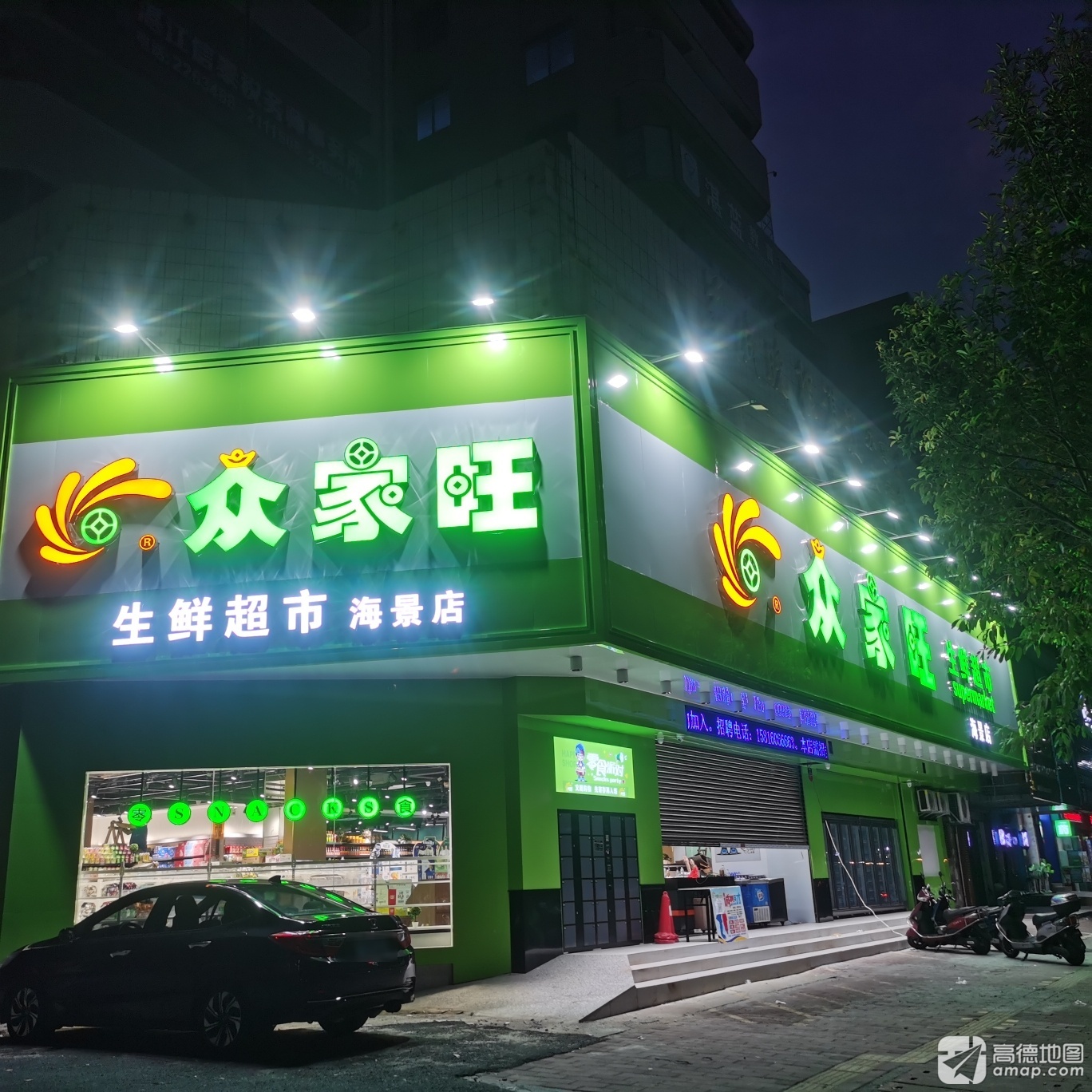 众家旺生鲜超市(海景店)