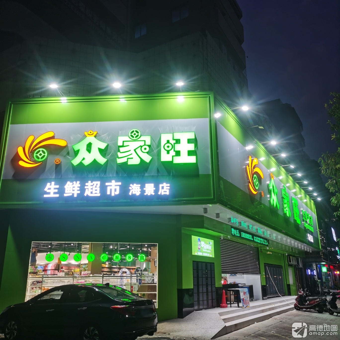 众家旺生鲜超市(海景店)