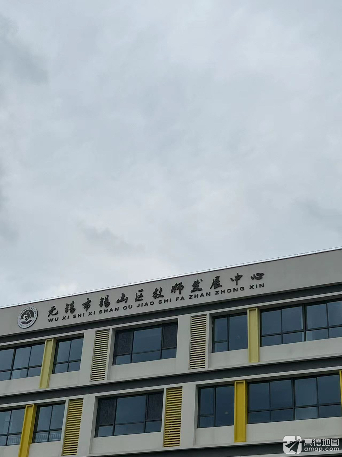 无锡市锡山区教师发展中心