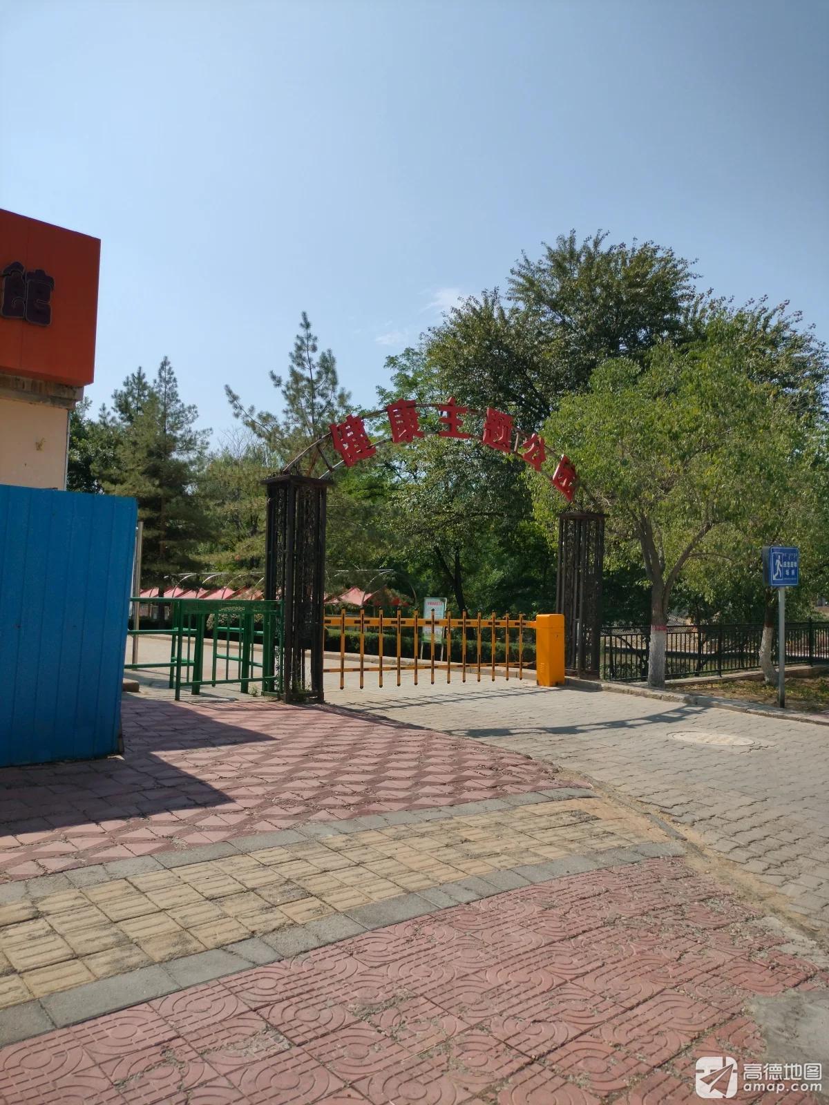 健康主题公园
