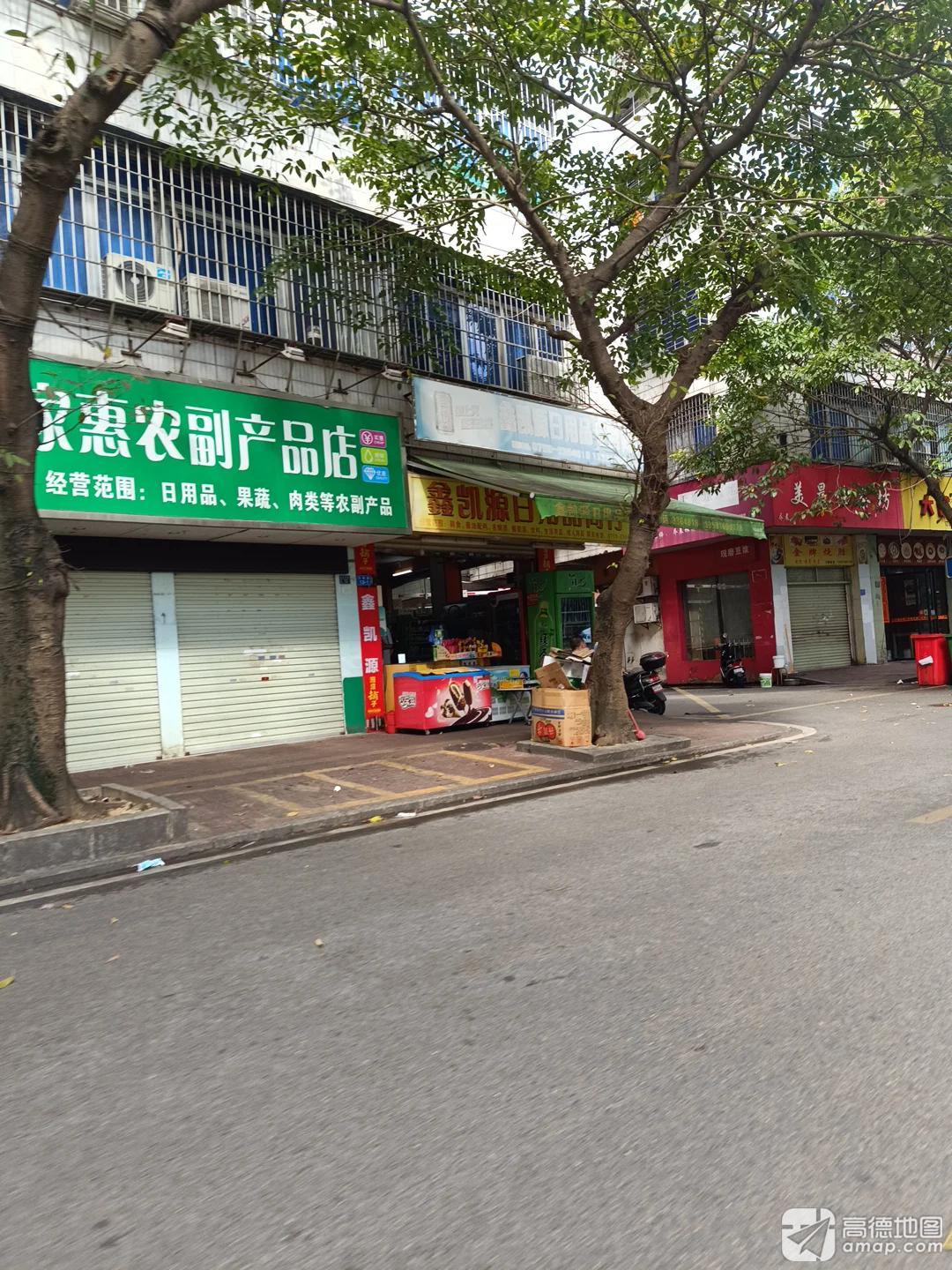 鑫凯源日用品商行
