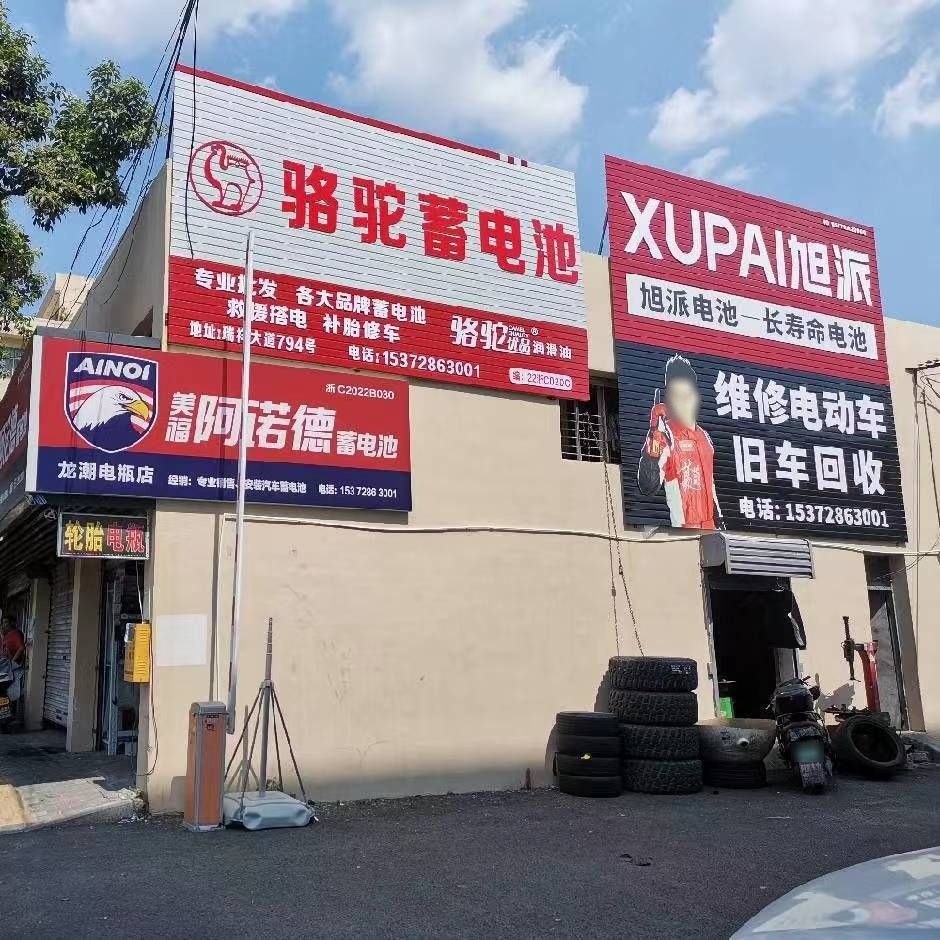 龙潮电瓶店