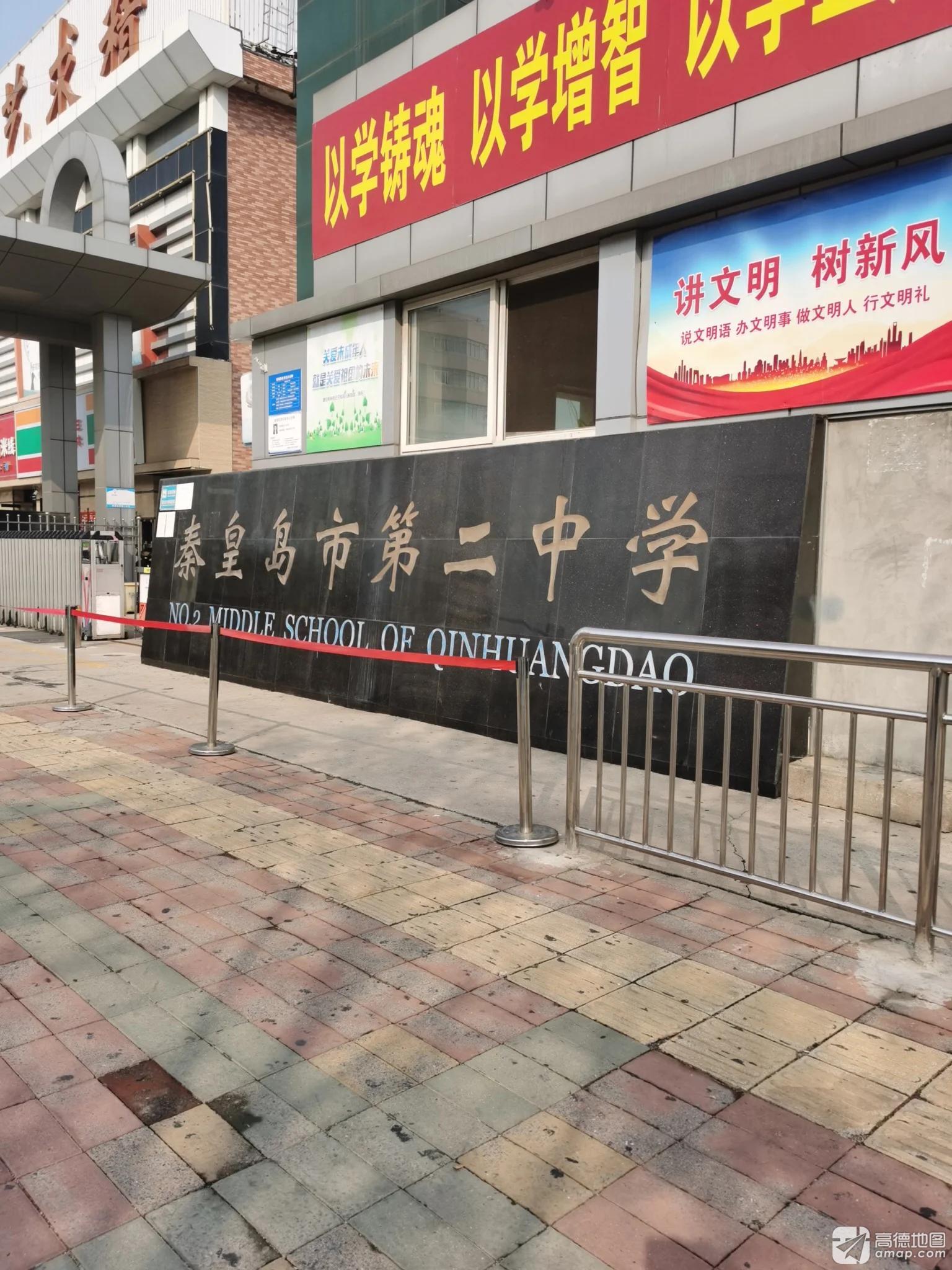秦皇岛市第二中学