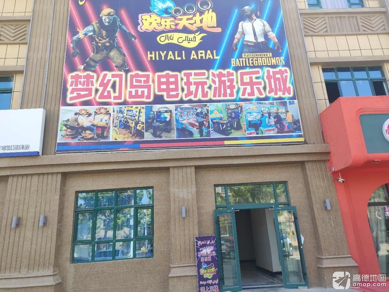 皮山县梦幻岛电玩游乐城(老城区店)
