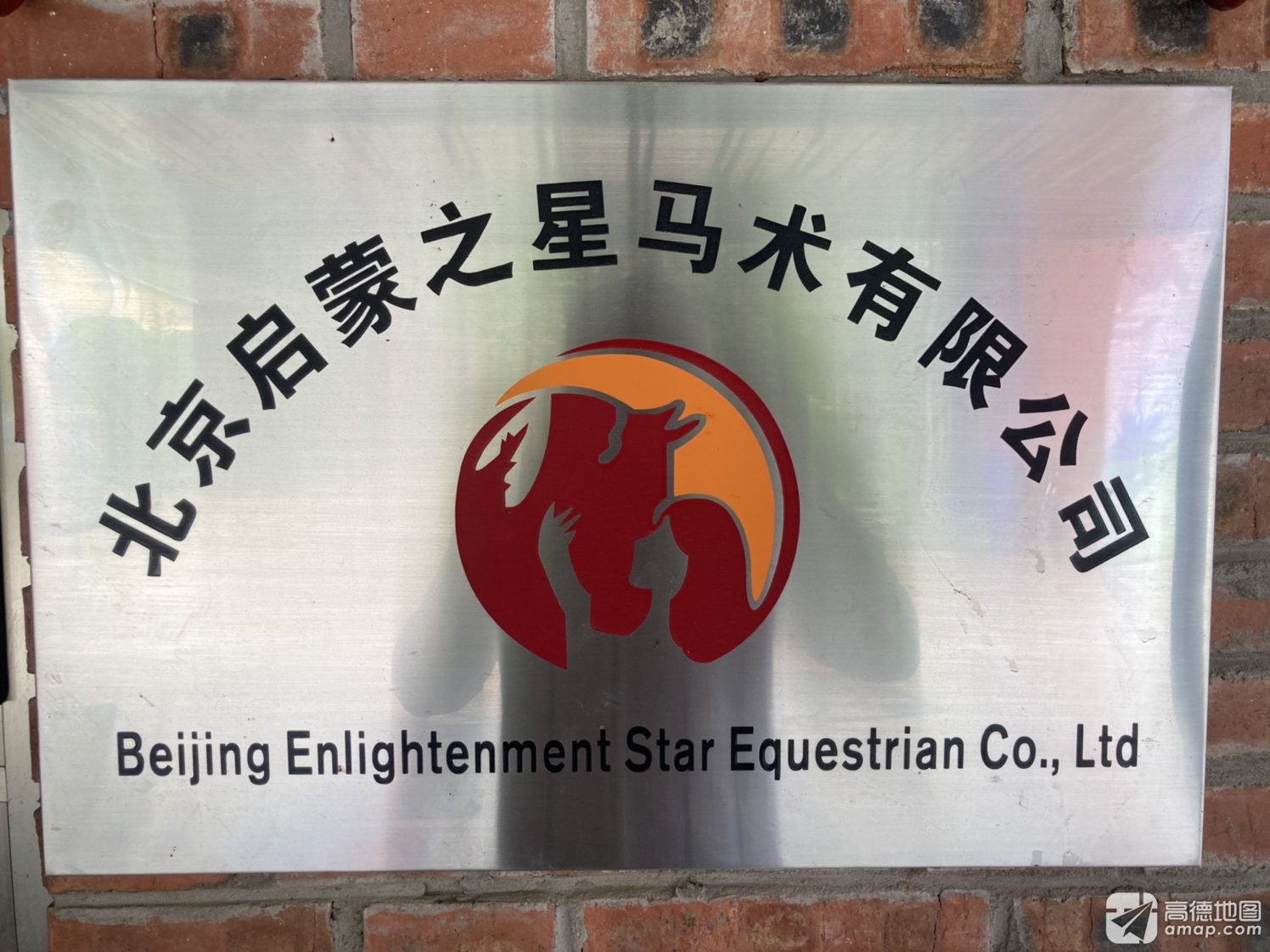 场地封面-北京启蒙马术俱乐部