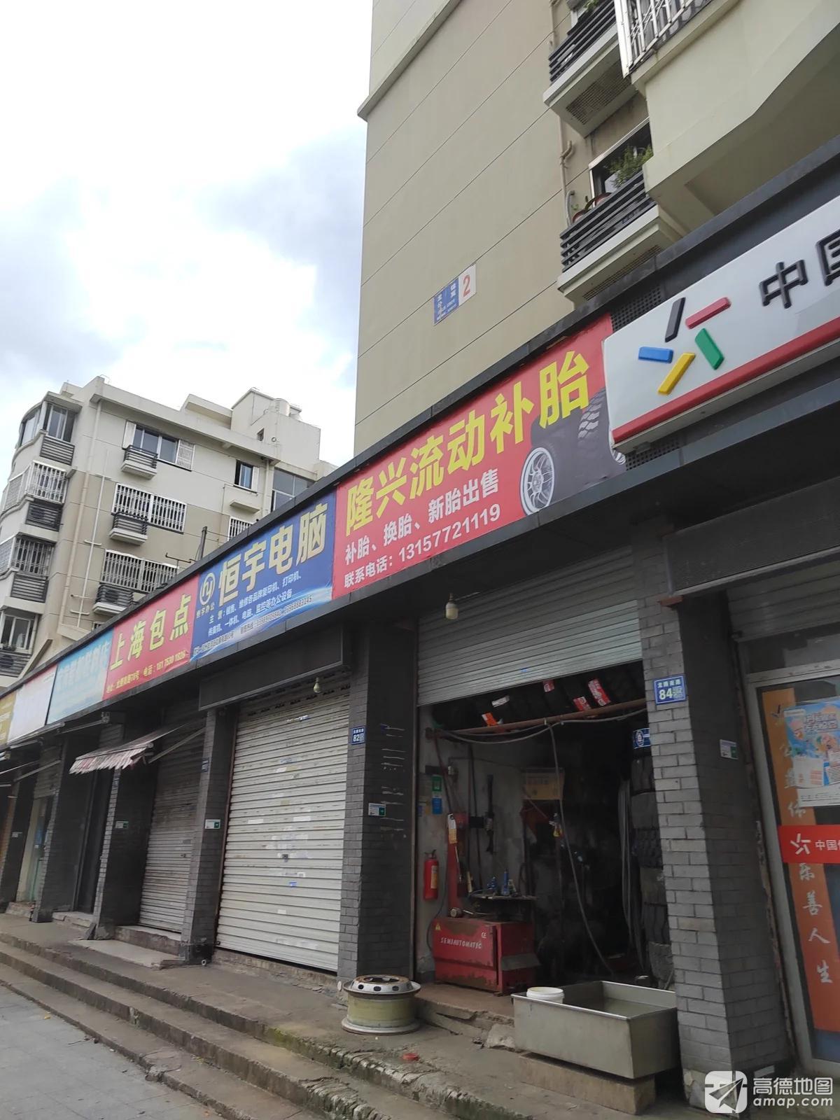 隆兴轮胎行