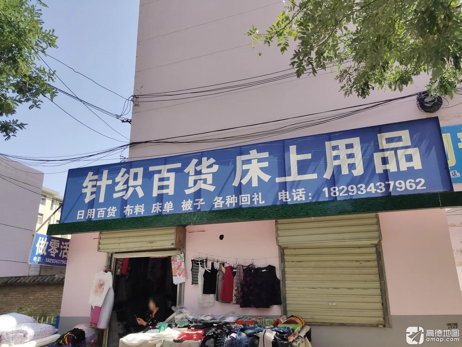 针织百货床上用品(长丰小区家属楼店)