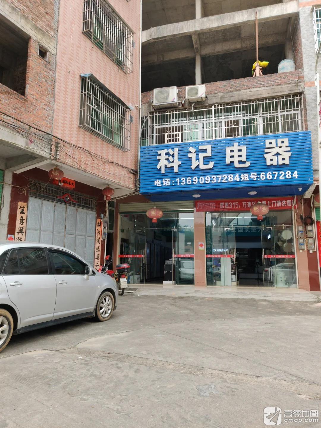 俐源镇科记电器