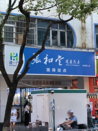 张和堂(西城路二店)