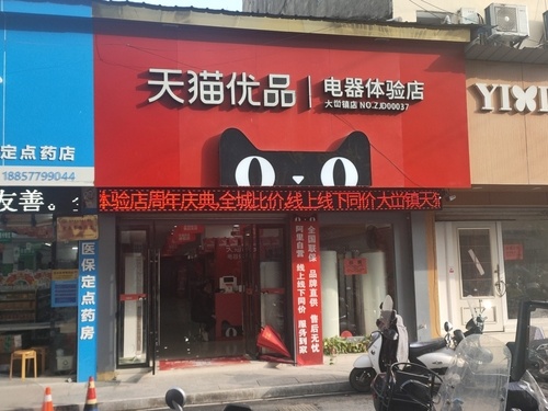 天猫优品电器体验店