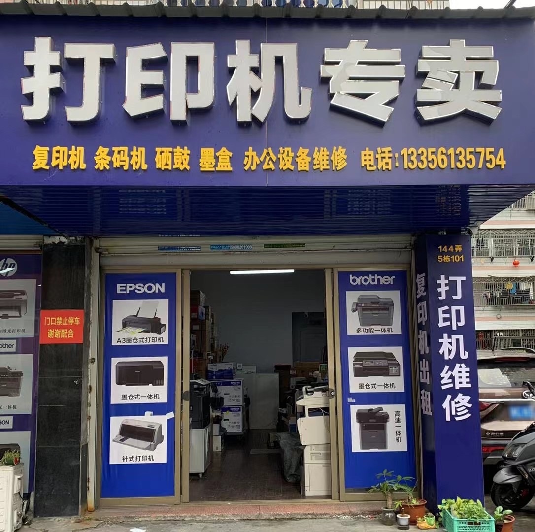 打印机专卖(万松东路144弄店)