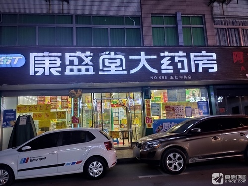 康盛堂大药房(玉虹中路店)